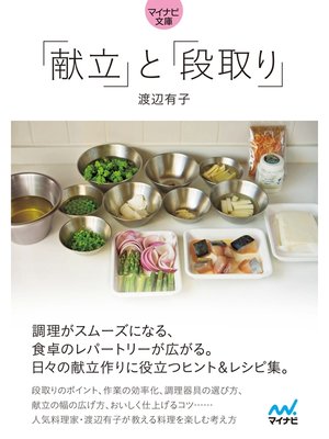 cover image of 【マイナビ文庫】「献立」と「段取り」